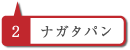 ナガタパン