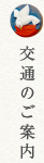 交通のご案内