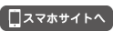 スマホサイトへ