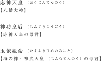 応神天皇【八幡大神】神功皇后【応神天皇の母君】玉依姫命【海の神・神武天皇の母君】