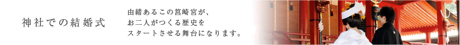 筥崎宮ウェディング