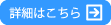 詳細はこちら