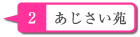 あじさい苑