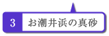 お潮井