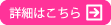 詳しくはこちらへ