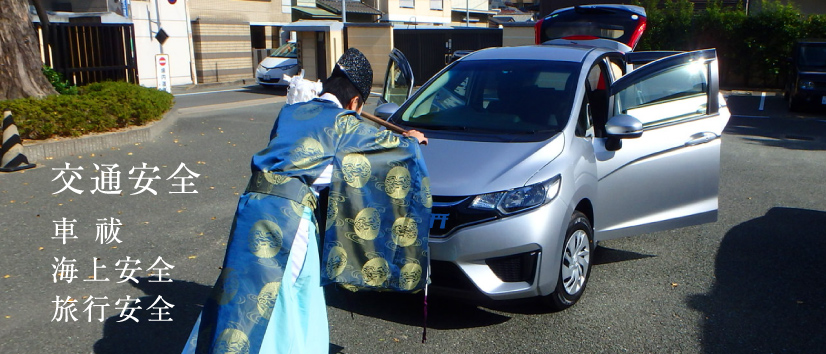 交通安全・車祓・海上安全・旅行安全