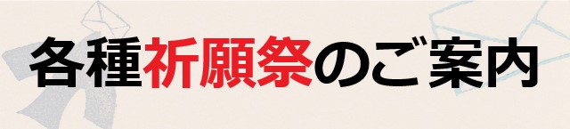 ご祈願祭のご案内