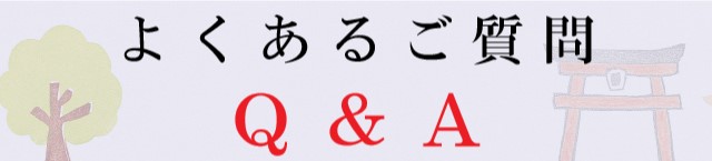 よくあるご質問