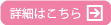 詳細はこちら