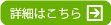 詳細はこちら