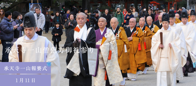 承天寺一山報賽式