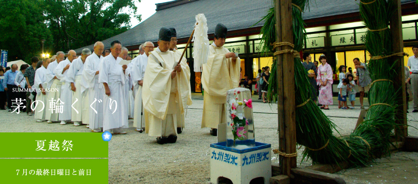 夏越祭