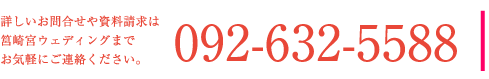 詳しいお問合せは092-632-5588まで